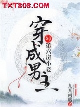 穿成男主的第六房小妾图片
