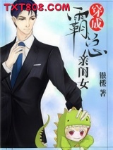 穿成霸总亲闺女图片