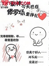 爱神今天也在修罗场里挣扎图片