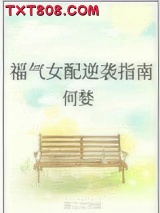 福气女配逆袭指南图片