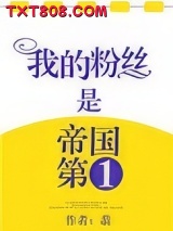 我粉丝是帝国第一图片