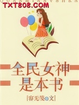 全民女神是本书图片