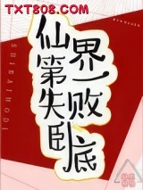 仙界第一失败卧底图片