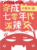 穿成七零年代泼辣女图片