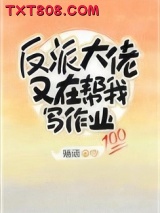 反派大佬又在帮我写作业图片