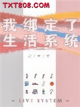 我绑定了生活系统图片