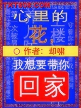 心里的花，我想要带你回家图片