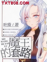 魔王的套路图片