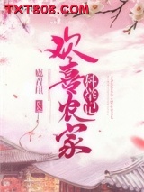 欢喜农家科举记图片