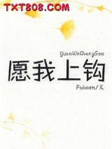 愿我上钩图片