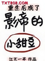 重生后成了影帝的小甜豆图片