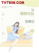 与财团大佬隐婚后图片