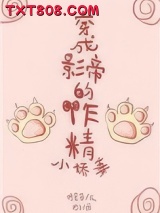 《穿成影帝的作精小娇妻》全本TXT下载-作者：时星草