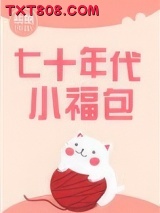 七十年代小福包图片