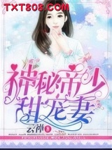 《神秘帝少甜宠妻》全本TXT下载-作者：云禅