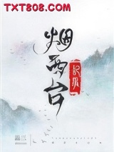 烟西台记事图片
