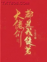 《大佬们都是我徒弟》全本TXT下载-作者：八七零七
