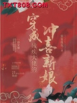 穿成残疾大佬的冲喜新娘图片