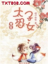 太子恐女（重生）图片
