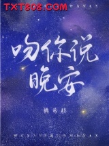 吻你说晚安图片