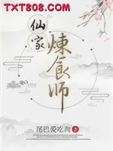 仙家炼食师图片