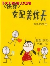 《(快穿)女配美炸天》全本TXT下载-作者：徐小喵