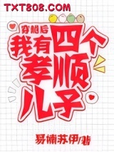 穿越后，我有四个孝顺儿子