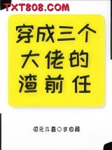 穿成三个大佬的渣前任[穿书]图片