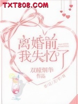 离婚前我失忆了