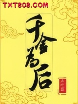 千金为后图片