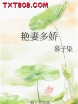 艳妻多娇图片