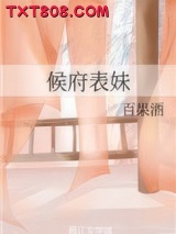 候府表妹图片