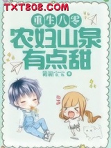 重生八零：农妇山泉有点甜图片