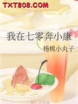 我在七零奔小康