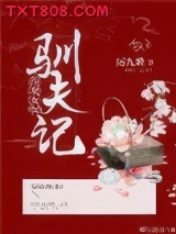 女配驯夫记(穿书)图片