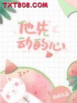 他先动的心图片
