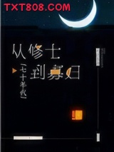 从修士到寡妇[七十年代]图片