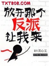 放开那个反派让我来图片