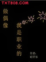 做偶像，我是职业的图片