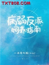 病弱反派饲养指南图片