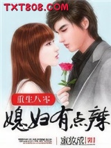 重生八零：媳妇有点辣图片