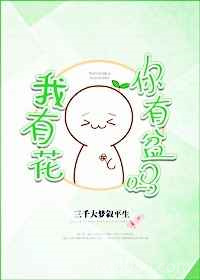 我有花，你有盆吗图片