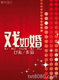 戏如婚图片