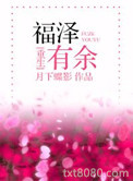 福泽有余图片