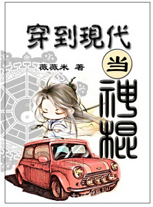 穿到现代当神棍图片