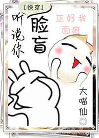 听说你脸盲[快穿]图片