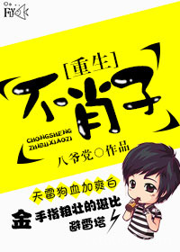 重生之不肖子图片