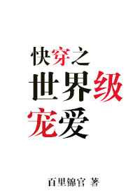 世界级宠爱[快穿]图片
