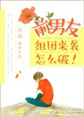 前男友组团来袭怎么破！图片